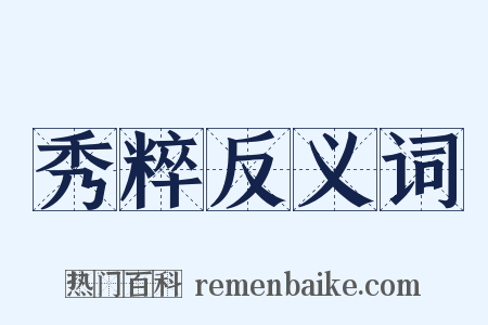 秀粹反义词是什么意思的图片